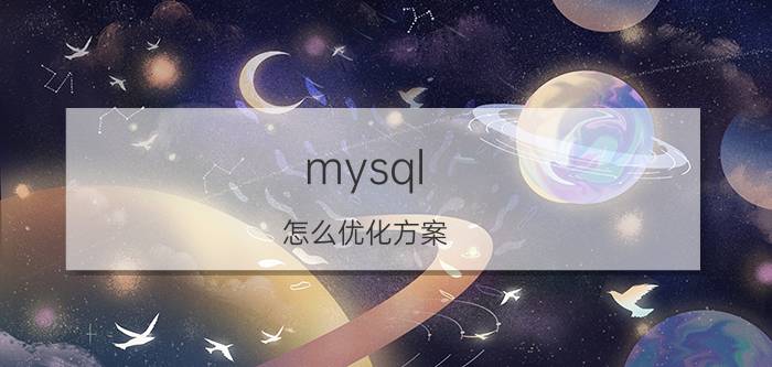 mysql 怎么优化方案